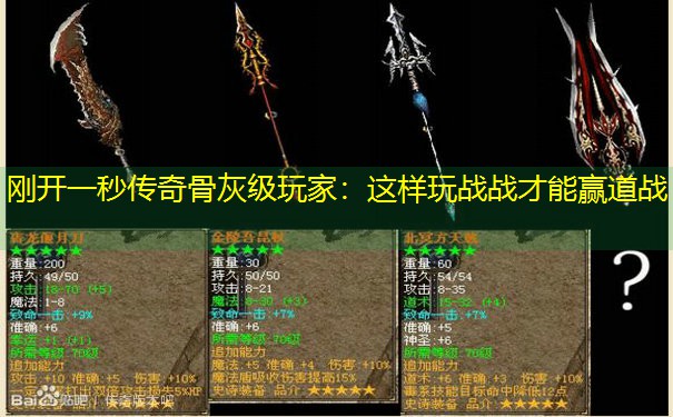 刚开一秒传奇骨灰级玩家：这样玩战战才能赢道战