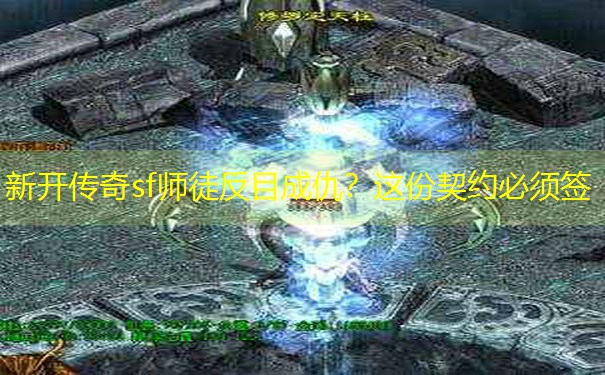 新开传奇sf师徒反目成仇？这份契约必须签