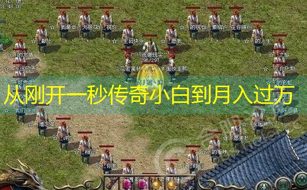 从刚开一秒传奇小白到月入过万