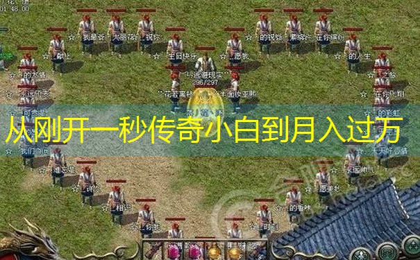 从刚开一秒传奇小白到月入过万