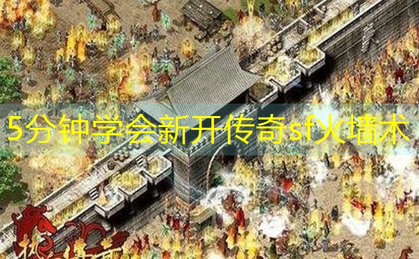 5分钟学会新开传奇sf火墙术