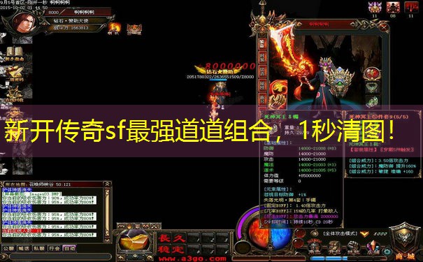 新开传奇sf最强道道组合，1秒清图！