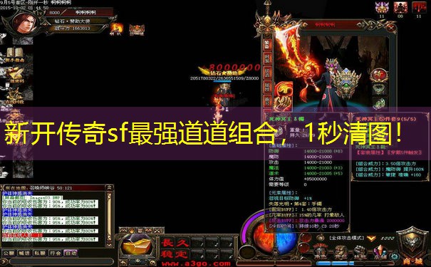 新开传奇sf最强道道组合，1秒清图！
