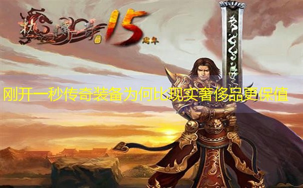刚开一秒传奇装备为何比现实奢侈品更保值
