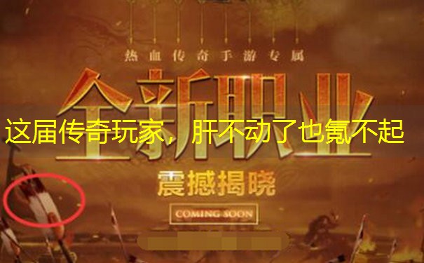 这届传奇玩家，肝不动了也氪不起
