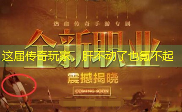这届传奇玩家,肝不动了也氪不起 这届传奇玩家,肝不动了也氪不起