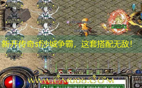 新开传奇sf沙城争霸，这套搭配无敌！