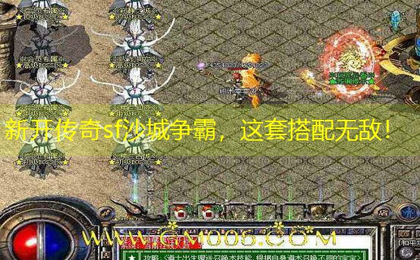 新开传奇sf沙城争霸,这套搭配无敌! 新开传奇sf沙城争霸,这套搭配无敌!