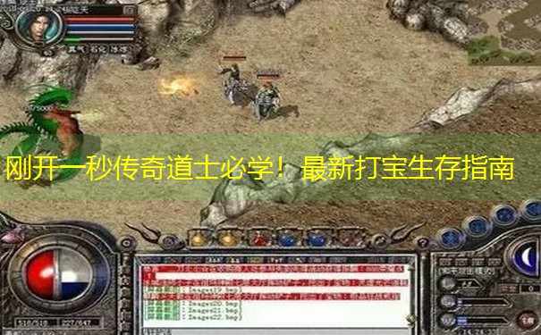 刚开一秒传奇道士必学！最新打宝生存指南