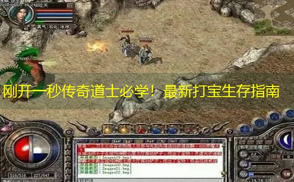 刚开一秒传奇道士必学!最新打宝生存指南 刚开一秒传奇道士必学!最新打宝生存指南