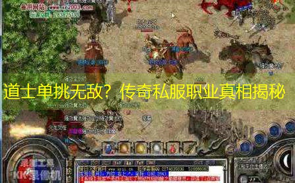 道士单挑无敌？传奇私服职业真相揭秘