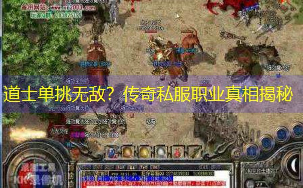 道士单挑无敌？传奇私服职业真相揭秘