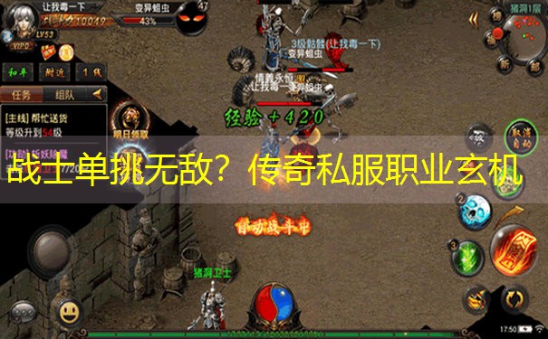 战士单挑无敌？传奇私服职业玄机