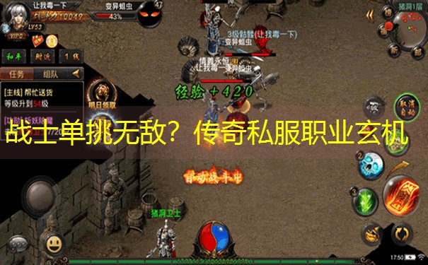 战士单挑无敌?传奇私服职业玄机 战士单挑无敌?传奇私服职业玄机