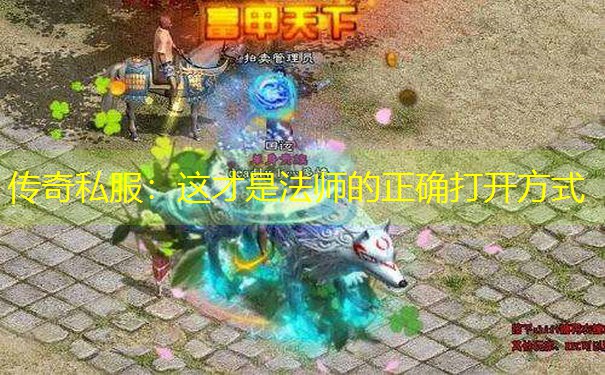 传奇私服：这才是法师的正确打开方式