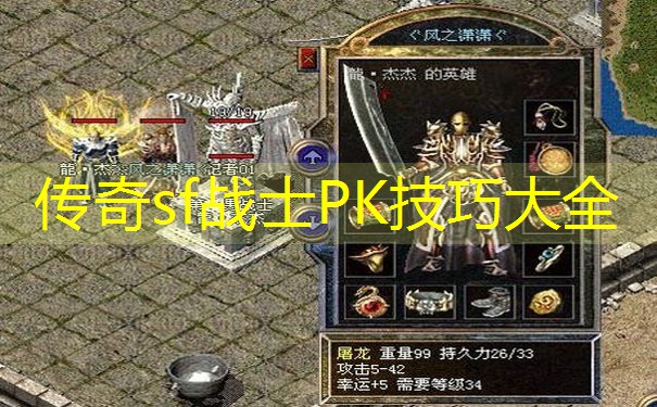 传奇sf战士PK技巧大全