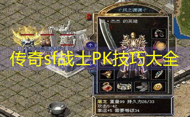 传奇sf战士PK技巧大全 传奇sf战士PK技巧大全