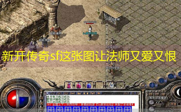 新开传奇sf这张图让法师又爱又恨