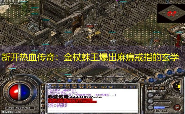 新开热血传奇：金杖蛛王爆出麻痹戒指的玄学