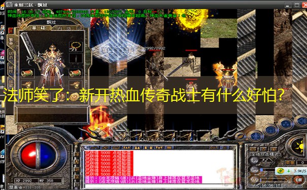 法师笑了:新开热血传奇战士有什么好怕? 法师笑了:新开热血传奇战士有什么好怕?