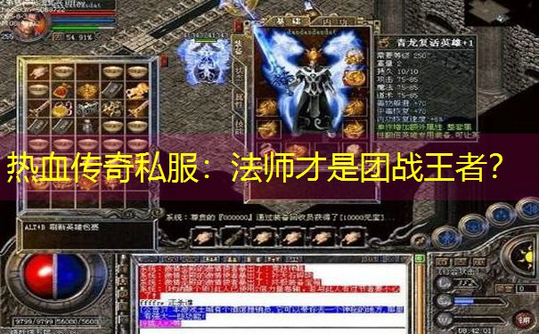 热血传奇私服：法师才是团战王者？