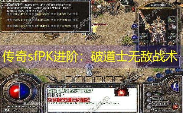 传奇sfPK进阶：破道士无敌战术