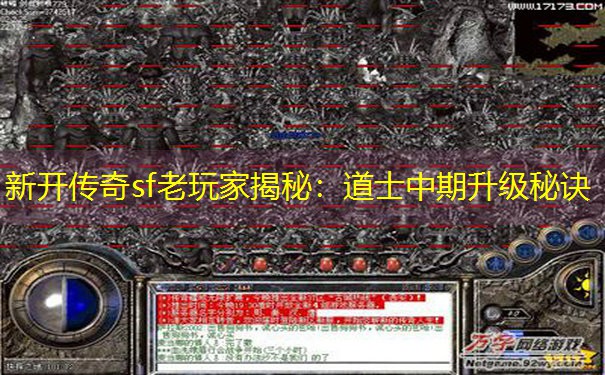 新开传奇sf老玩家揭秘：道士中期升级秘诀