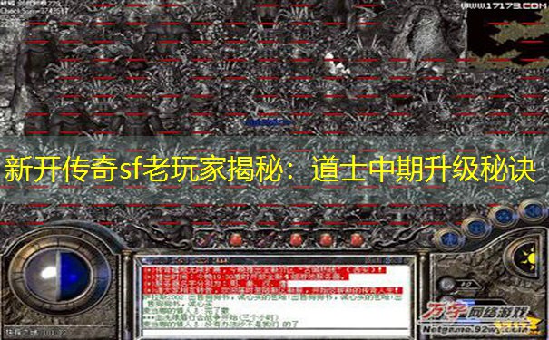 新开传奇sf老玩家揭秘：道士中期升级秘诀