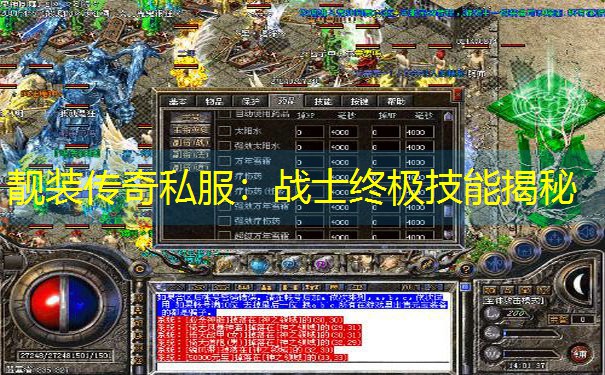 <b>靓装传奇私服：战士终极技能揭秘</b>