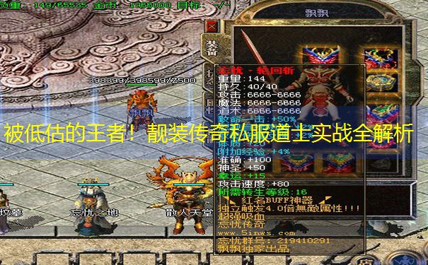 <b>被低估的王者！靓装传奇私服道士实战全解析</b>