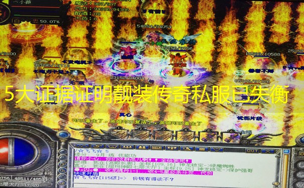 <b>5大证据证明靓装传奇私服已失衡</b>