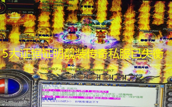 5大证据证明靓装传奇私服已失衡 5大证据证明靓装传奇私服已失衡