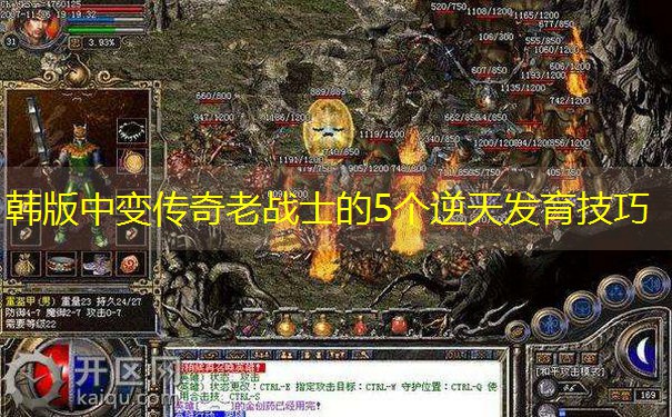 <b>韩版中变传奇老战士的5个逆天发育技巧</b>