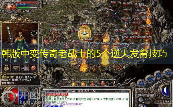 韩版中变传奇老战士的5个逆天发育技巧 韩版中变传奇老战士的5个逆天发育技巧
