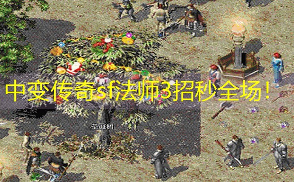 中变传奇sf法师3招秒全场！