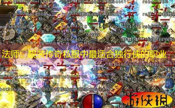 <b>法师：靓装传奇私服中最适合独行侠的职业</b>