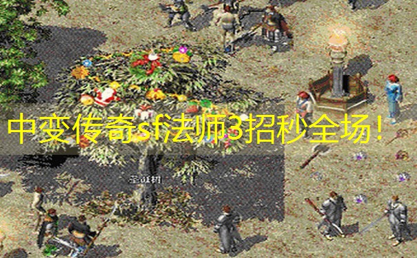 中变传奇sf法师3招秒全场! 中变传奇sf法师3招秒全场!