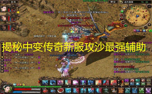 揭秘中变传奇新服攻沙最强辅助 揭秘中变传奇新服攻沙最强辅助