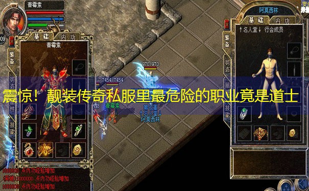 <b>震惊！靓装传奇私服里最危险的职业竟是道士</b>