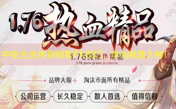 <b>中变合击传奇刺客PK技巧：学会就是大神！</b>