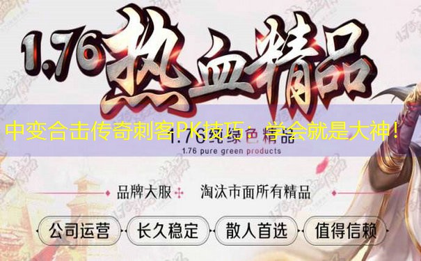 中变合击传奇刺客PK技巧:学会就是大神! 中变合击传奇刺客PK技巧:学会就是大神!