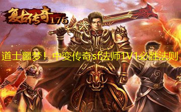 道士噩梦!中变传奇sf法师1V1必胜法则 道士噩梦!中变传奇sf法师1V1必胜法则