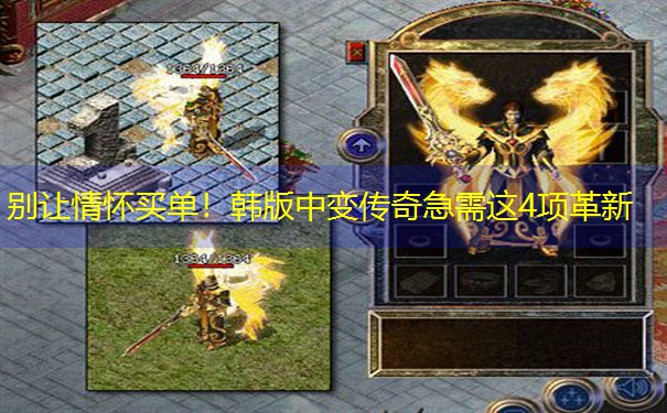 <b>别让情怀买单！韩版中变传奇急需这4项革新</b>