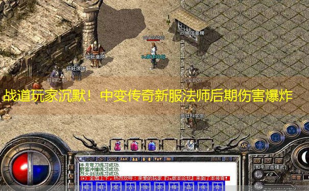 <b>战道玩家沉默！中变传奇新服法师后期伤害爆炸</b>