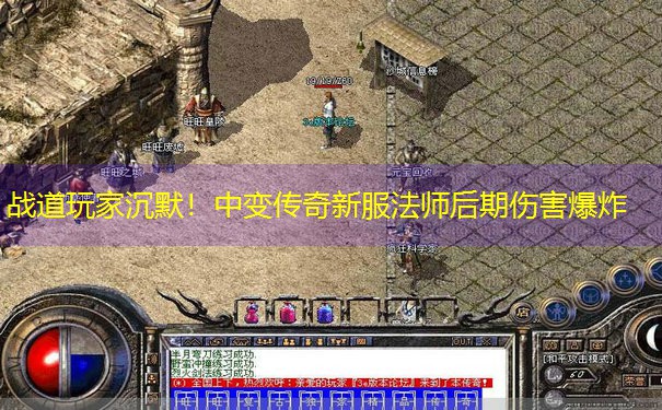 战道玩家沉默!中变传奇新服法师后期伤害爆炸 战道玩家沉默!中变传奇新服法师后期伤害爆炸