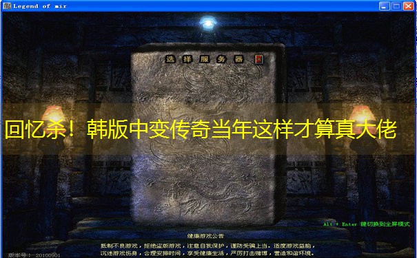 <b>回忆杀！韩版中变传奇当年这样才算真大佬</b>