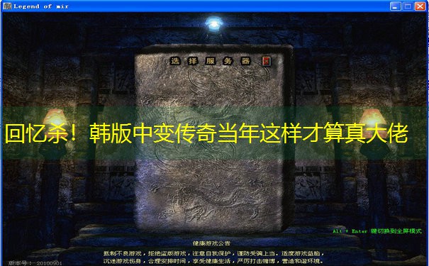 回忆杀!韩版中变传奇当年这样才算真大佬 回忆杀!韩版中变传奇当年这样才算真大佬