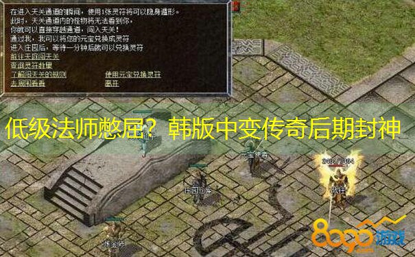 <b>低级法师憋屈？韩版中变传奇后期封神</b>