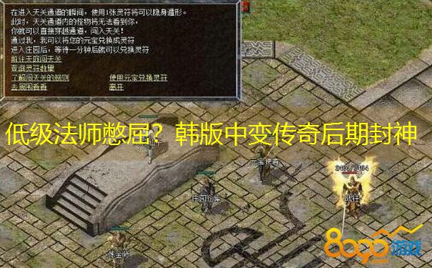低级法师憋屈?韩版中变传奇后期封神 低级法师憋屈?韩版中变传奇后期封神