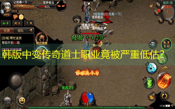 <b>韩版中变传奇道士职业竟被严重低估？</b>